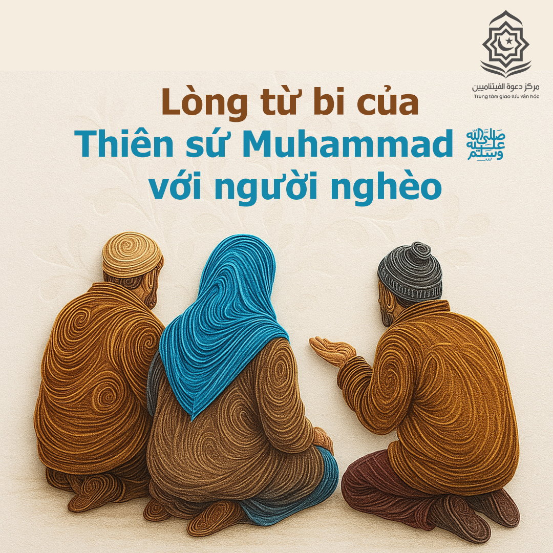 رحمة النبي محمد ﷺ بالفقراء