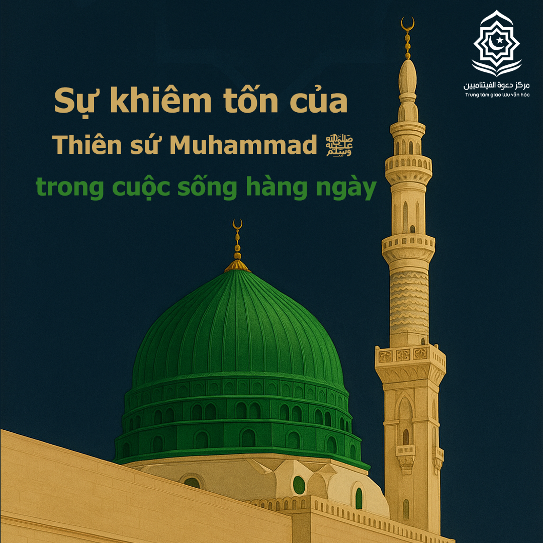 تواضع النبي محمد ﷺ في حياته اليومية