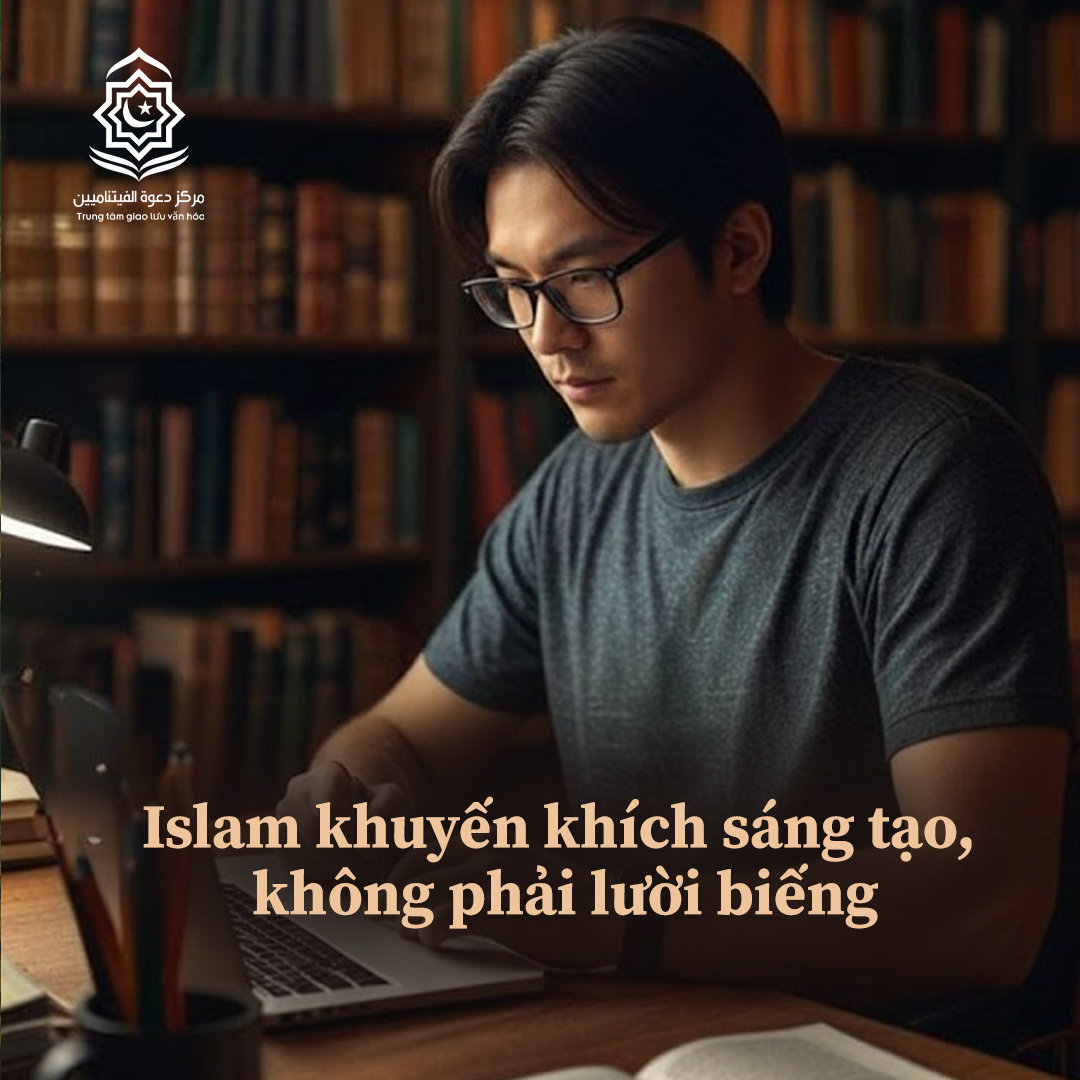 الإسلام يشجع على الإبداع، لا على الكسل